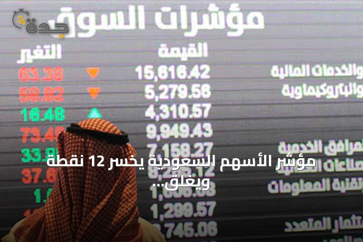 مؤشر الأسهم السعودية يخسر 12 نقطة ويغلق عند 10833 نقطة بقيمة تداول 4.8 مليار ريال