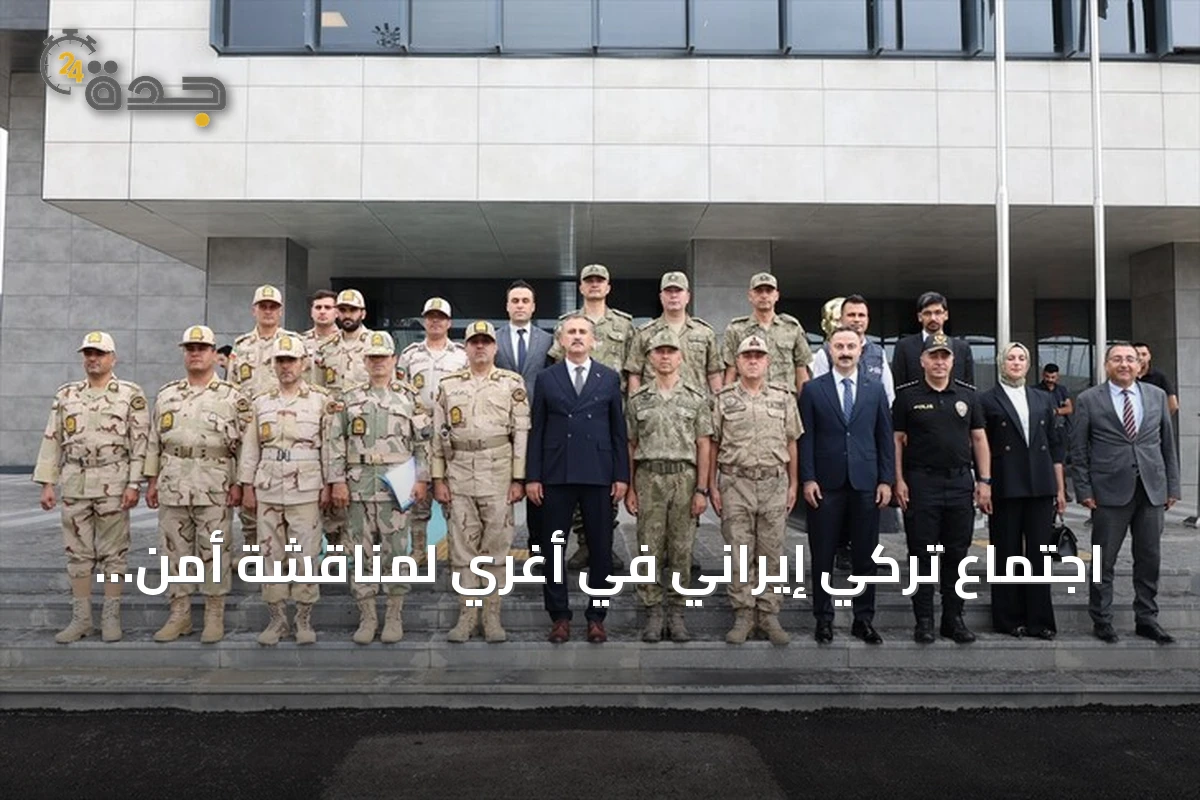 اجتماع تركي إيراني في أغري لمناقشة أمن الحدود وسبل التعاون