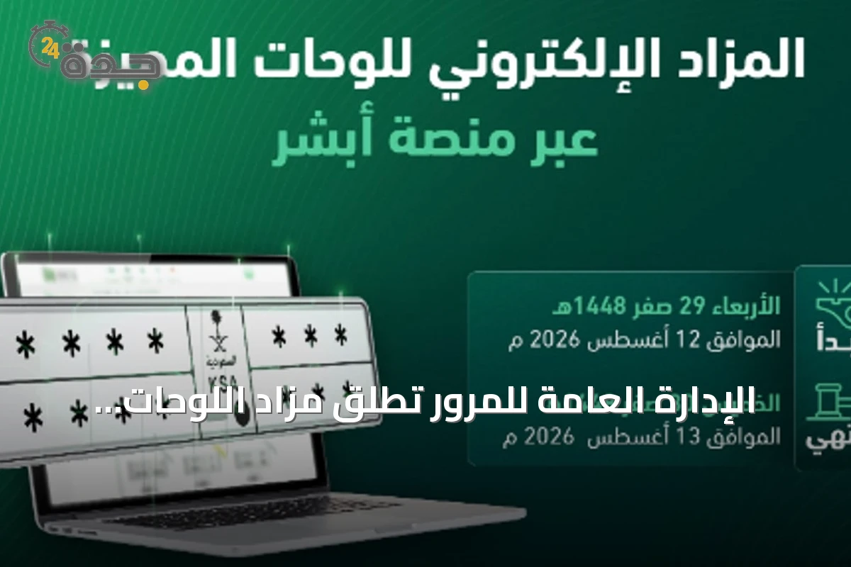 الإدارة العامة للمرور تطلق مزاد اللوحات الإلكتروني عبر «أبشر» الأربعاء