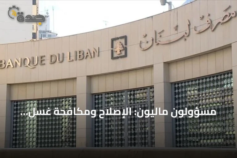 مسؤولون ماليون: الإصلاح ومكافحة غسل الأموال بوابة استعادة الثقة باقتصاد لبنان 7 article 176610