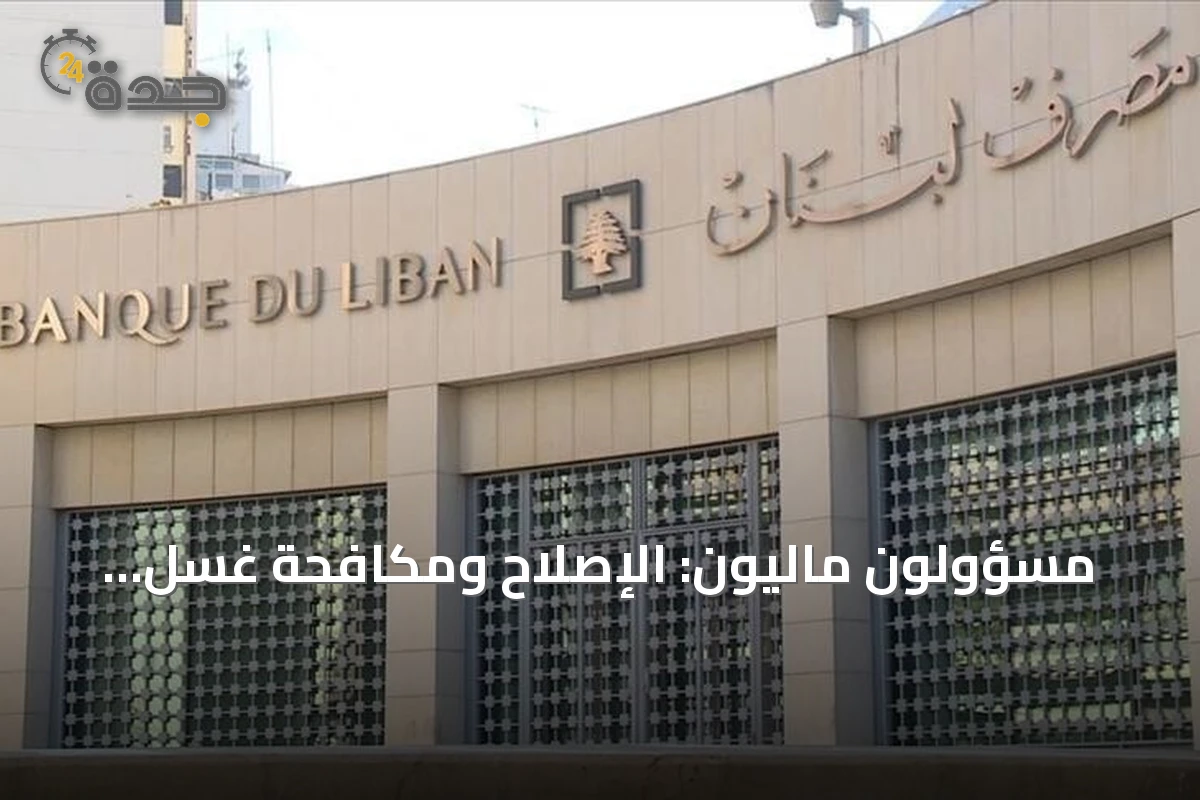 مسؤولون ماليون: الإصلاح ومكافحة غسل الأموال بوابة استعادة الثقة باقتصاد لبنان