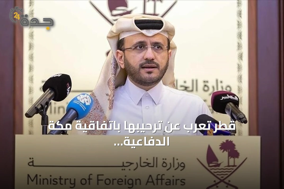 قطر تعرب عن ترحيبها باتفاقية مكة الدفاعية بين السعودية وتركيا وباكستان