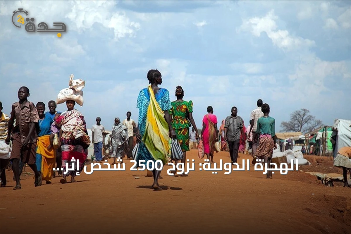 الهجرة الدولية: نزوح 2500 شخص إثر اشتباكات في النيل الأزرق السوداني