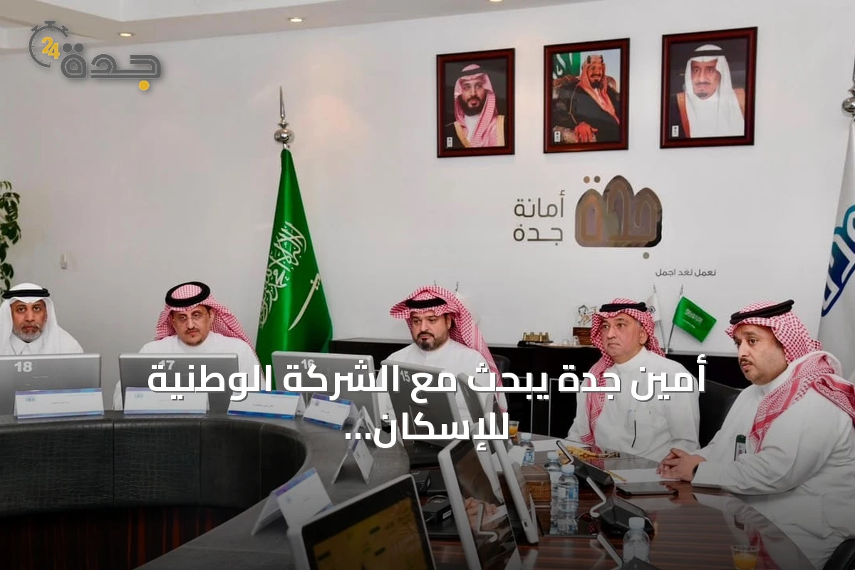 أمين جدة يبحث مع الشركة الوطنية للإسكان تطوير الوجهات السكنية وتعزيز البنية التحتية في المحافظة