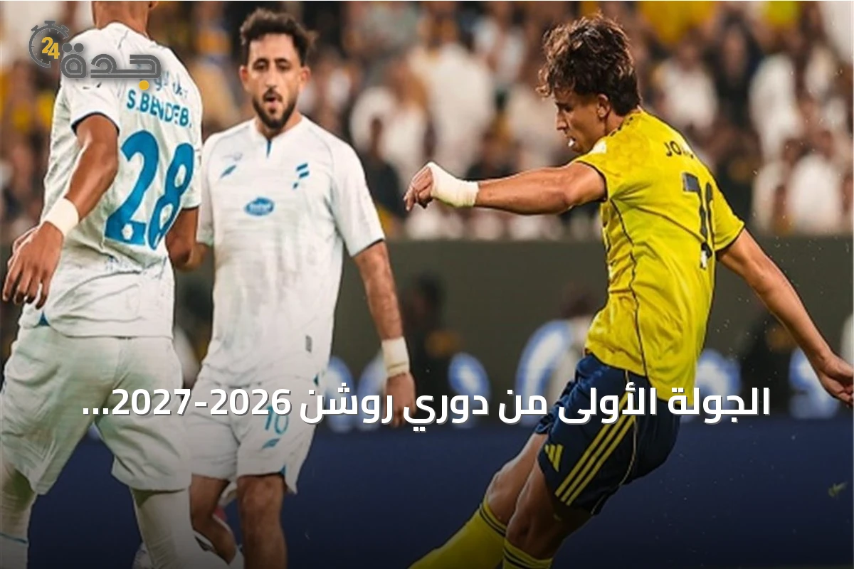 الجولة الأولى من دوري روشن 2026-2027 تنطلق بـ9 مباريات حاسمة