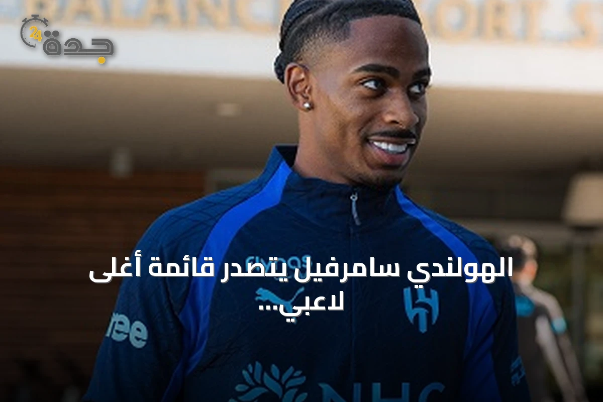 الهولندي سامرفيل يتصدر قائمة أغلى لاعبي دوري روشن قبل الموسم الجديد