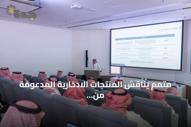 متمم يناقش المنتجات الادخارية المدعومة من الحكومة في محاضرة بالرياض