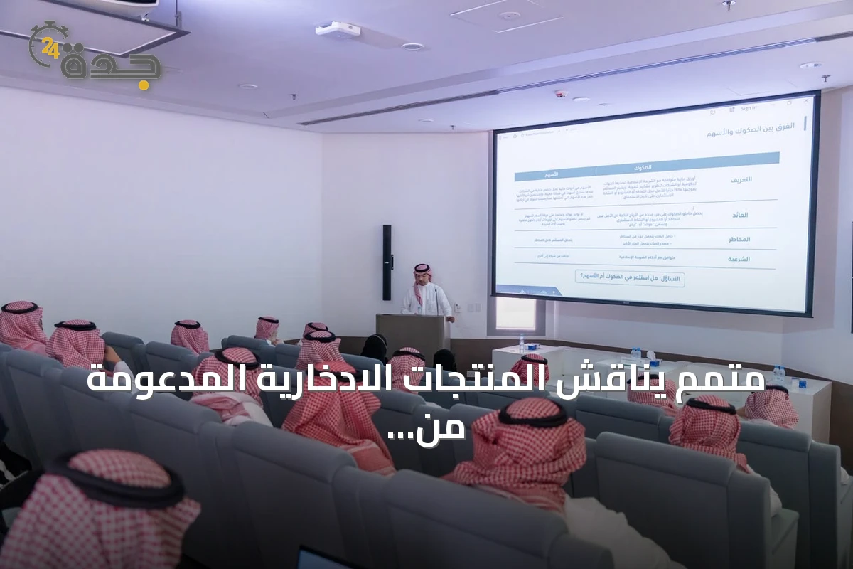 متمم يناقش المنتجات الادخارية المدعومة من الحكومة في محاضرة بالرياض