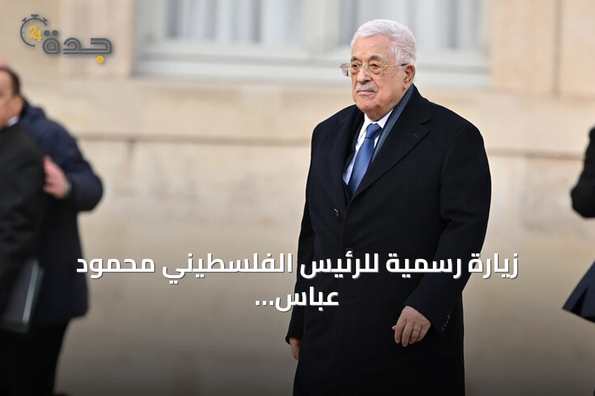 زيارة رسمية للرئيس الفلسطيني محمود عباس إلى أنقرة تستمر يومين