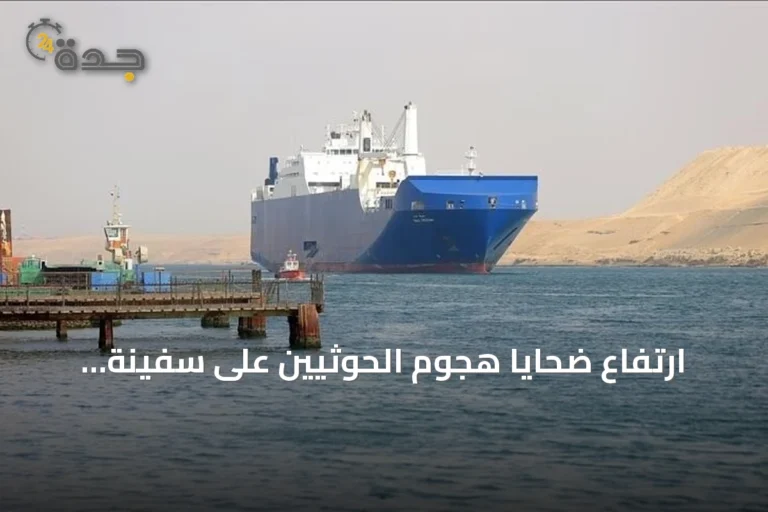 ارتفاع ضحايا هجوم الحوثيين على سفينة يمنية في باب المندب إلى 6 قتلى و10 جرحى