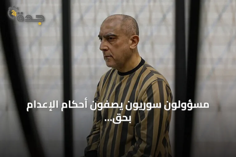 مسؤولون سوريون يصفون أحكام الإعدام بحق رموز النظام بانتصار للعدالة