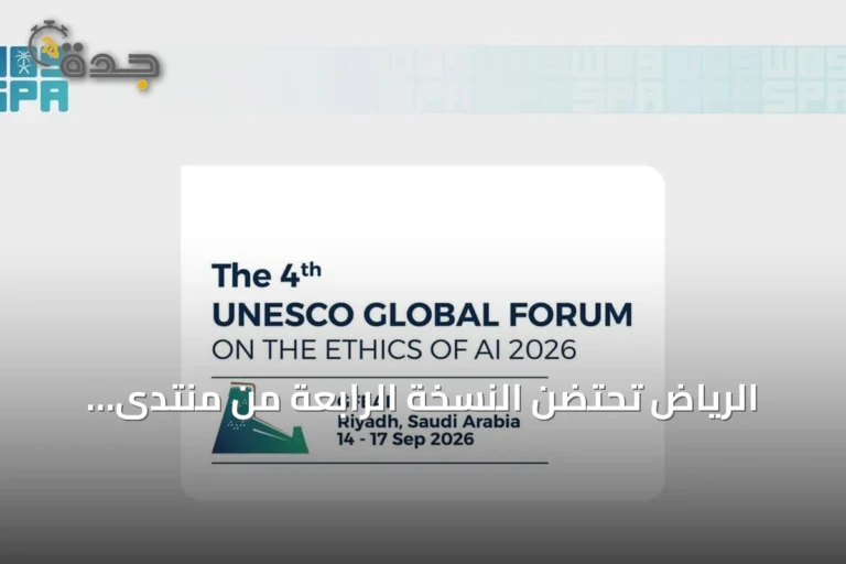الرياض تحتضن النسخة الرابعة من منتدى اليونسكو لأخلاقيات الذكاء الاصطناعي في سبتمبر