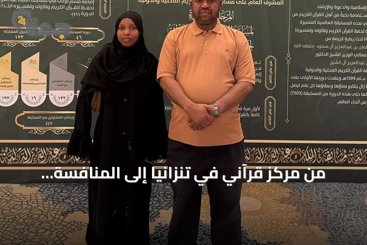 من مركز قرآني في تنزانيا إلى المنافسة العالمية بمكة: قصة أب رافق ابنته في مسابقة الملك عبدالعزيز