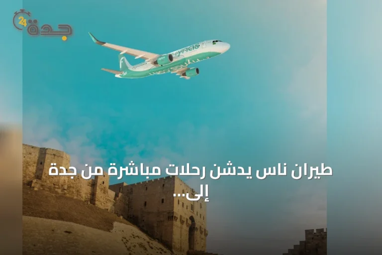 طيران ناس يدشن رحلات مباشرة من جدة إلى حلب اعتباراً من سبتمبر
