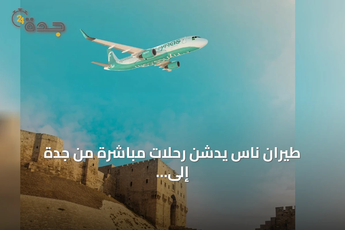 طيران ناس يدشن رحلات مباشرة من جدة إلى حلب اعتباراً من سبتمبر