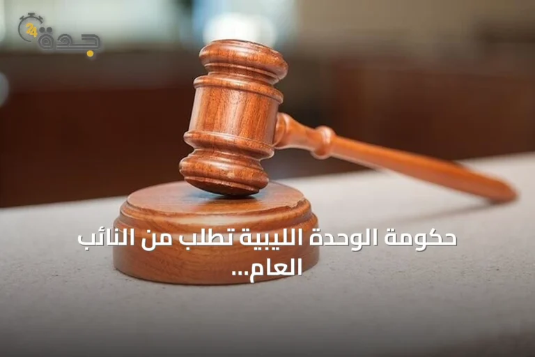 حكومة الوحدة الليبية تطلب من النائب العام التحقيق في مقتل اللواء فوزي المنصوري