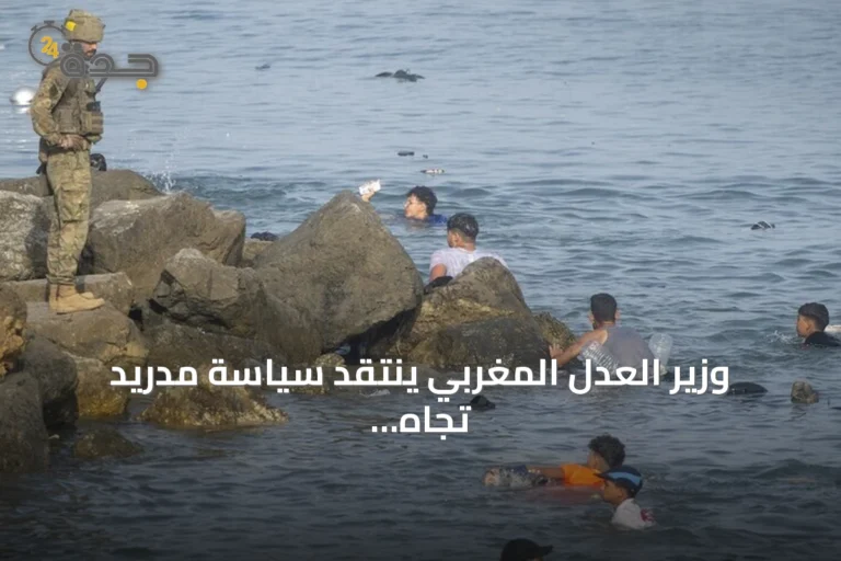 وزير العدل المغربي ينتقد سياسة مدريد تجاه الهجرة ويدعو إلى تنسيق أكبر