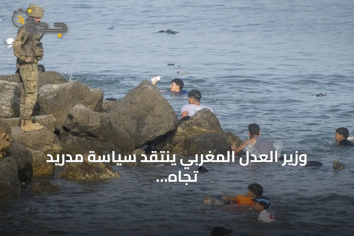 وزير العدل المغربي ينتقد سياسة مدريد تجاه الهجرة ويدعو إلى تنسيق أكبر