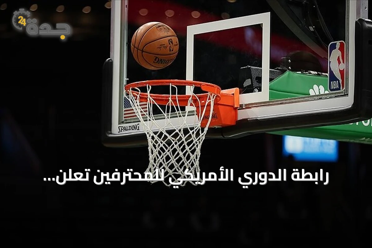 رابطة الدوري الأمريكي للمحترفين تعلن مواجهات الافتتاح لموسم 2026-2027 بمشاركة ليبرون جيمس