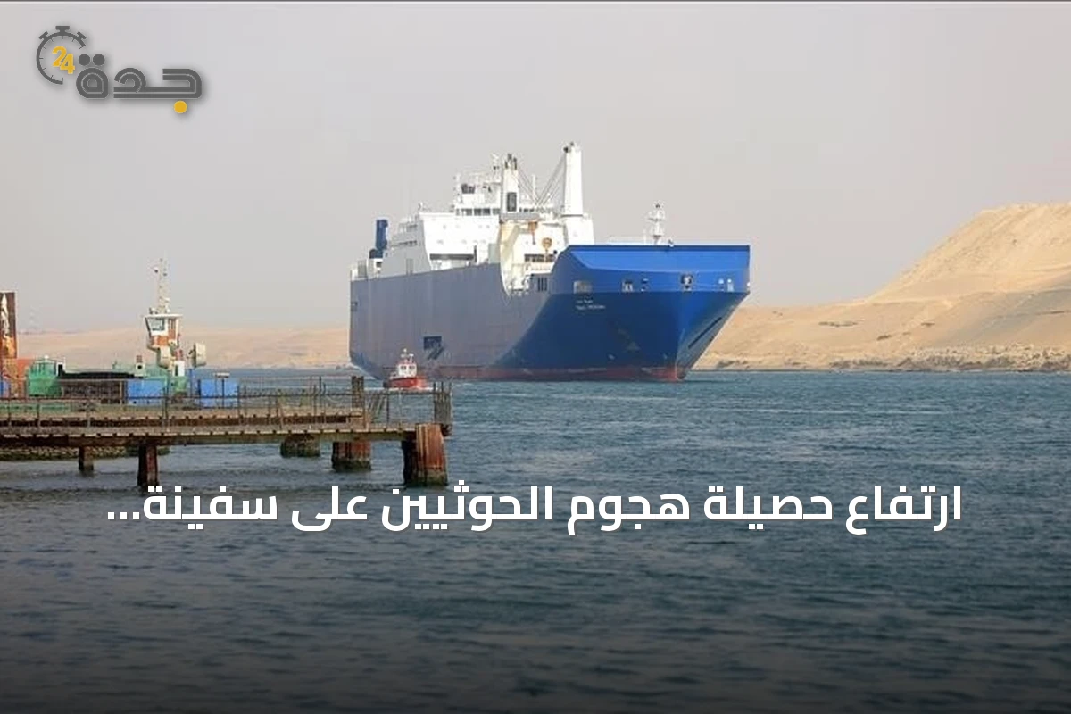 ارتفاع حصيلة هجوم الحوثيين على سفينة يمنية في باب المندب إلى 7 قتلى و11 جريحاً