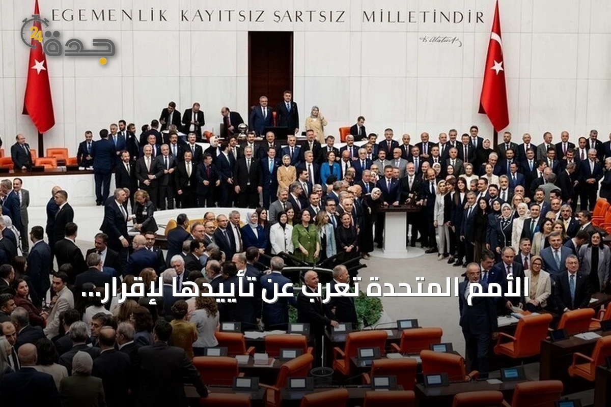 الأمم المتحدة تعرب عن تأييدها لإقرار قانون «تعزيز التضامن الوطني» في تركيا