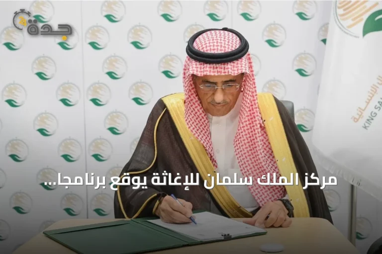 مركز الملك سلمان للإغاثة يوقع برنامجاً لإعادة تأهيل مدارس ومرافق في سوريا