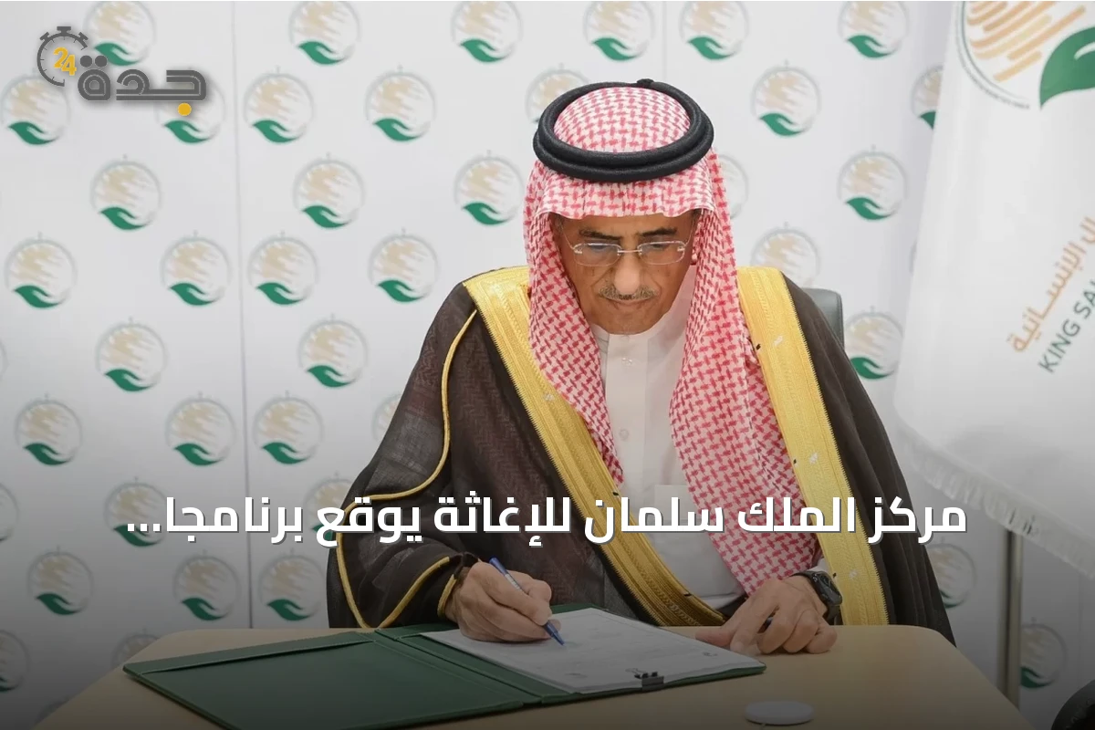 مركز الملك سلمان للإغاثة يوقع برنامجاً لإعادة تأهيل مدارس ومرافق في سوريا