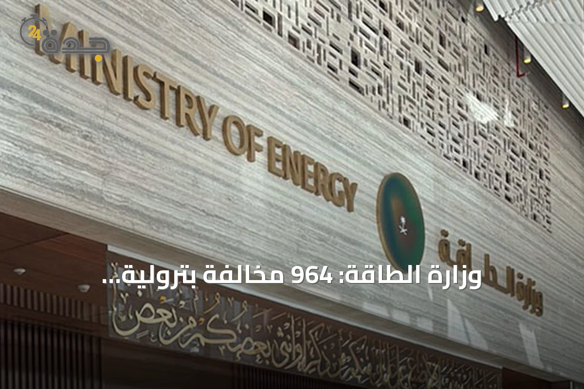 وزارة الطاقة: 964 مخالفة بترولية وبتروكيماوية خلال 9 آلاف زيارة رقابية في يوليو