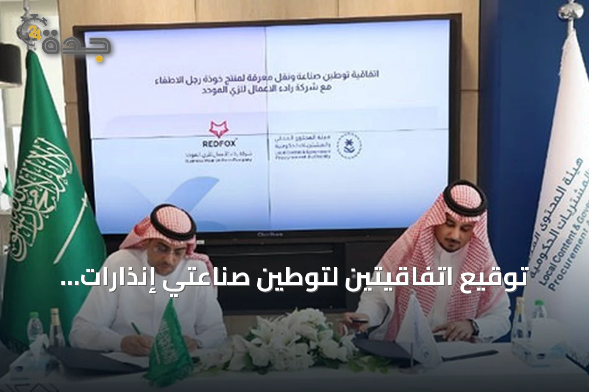 توقيع اتفاقيتين لتوطين صناعتي إنذارات سيارات الأمن وخوذ الإطفاء في السعودية