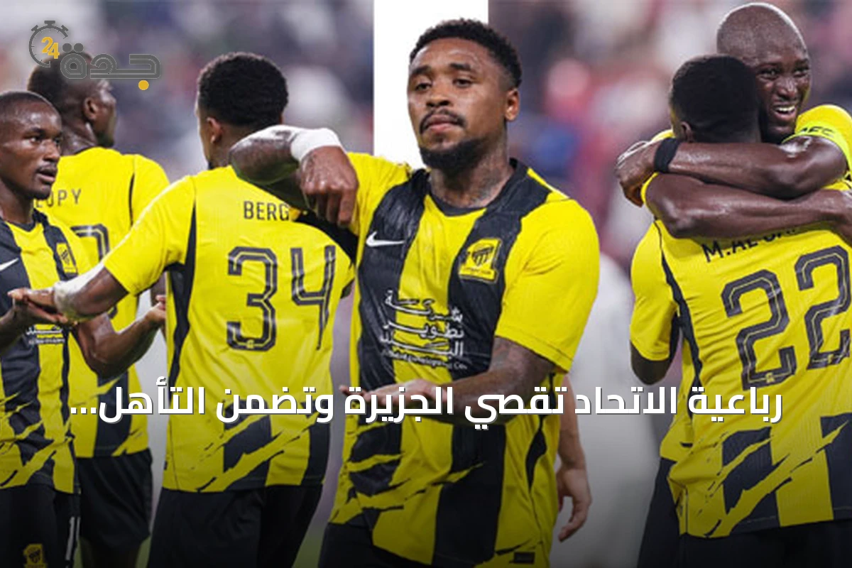 رباعية الاتحاد تقصي الجزيرة وتضمن التأهل إلى دوري أبطال آسيا للنخبة