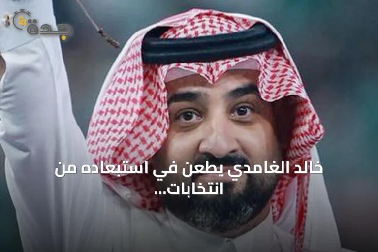 خالد الغامدي يطعن في استبعاده من انتخابات اتحاد القدم أمام مركز التحكيم الرياضي ويطالب بمحكّم أجنبي