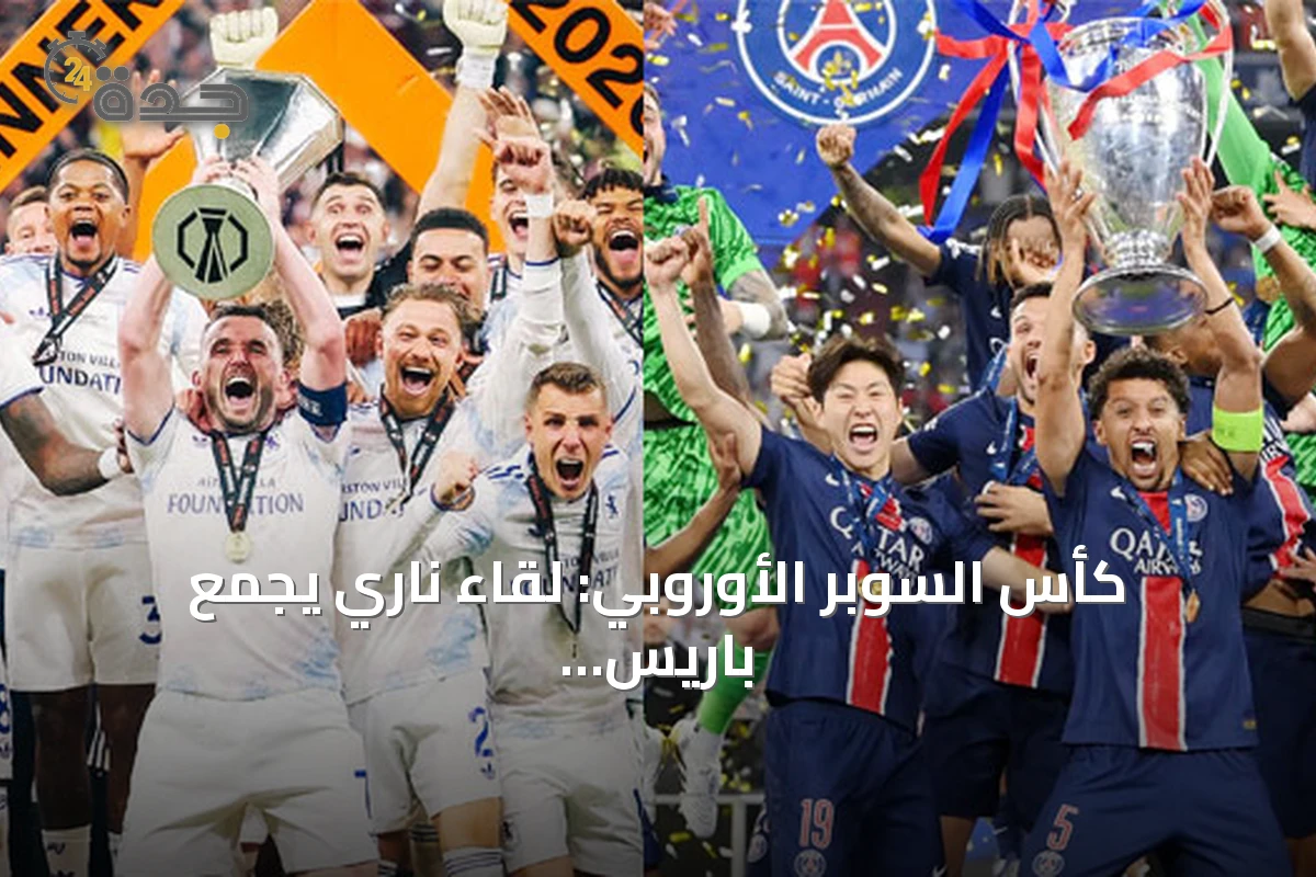 كأس السوبر الأوروبي: لقاء ناري يجمع باريس سان جيرمان وأستون فيلا في سالزبورغ