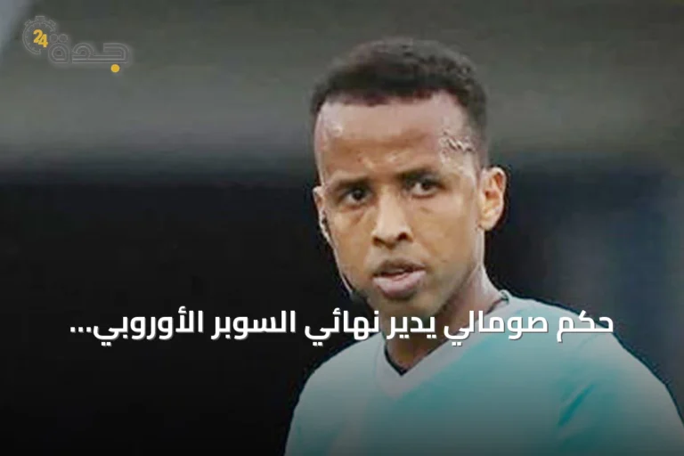 حكم صومالي يدير نهائي السوبر الأوروبي لأول مرة في التاريخ
