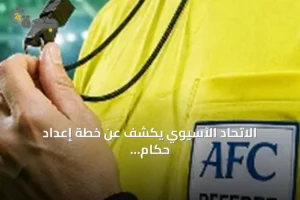الاتحاد الآسيوي يكشف عن خطة إعداد حكام النخبة لبطولة كأس آسيا 2027 4 article 177587