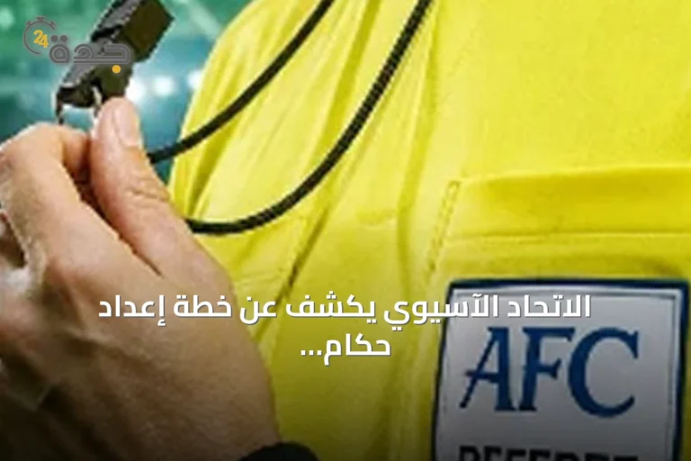 الاتحاد الآسيوي يكشف عن خطة إعداد حكام النخبة لبطولة كأس آسيا 2027