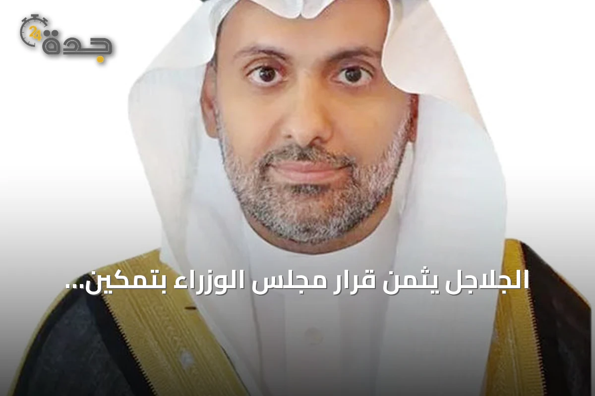 الجلاجل يثمن قرار مجلس الوزراء بتمكين «سباهي» من اعتماد المنشآت الصحية خارج المملكة