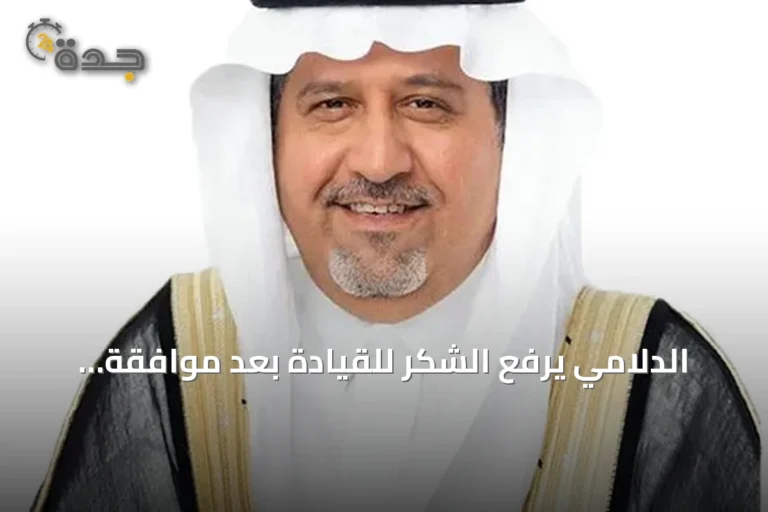 الدلامي يرفع الشكر للقيادة بعد موافقة مجلس الوزراء على تنظيم هيئة الطرق