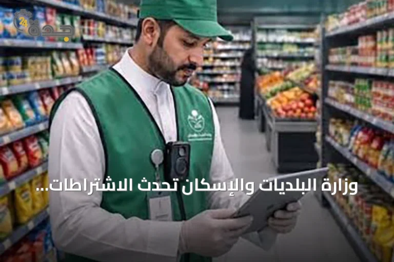 وزارة البلديات والإسكان تُحدث الاشتراطات الصحية وتعتمد الكاميرات المحمولة في الجولات الرقابية