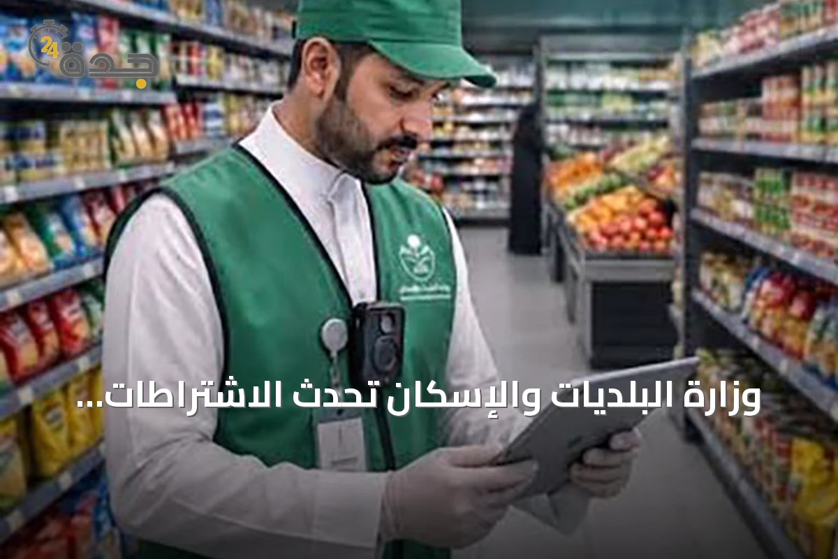 وزارة البلديات والإسكان تُحدث الاشتراطات الصحية وتعتمد الكاميرات المحمولة في الجولات الرقابية