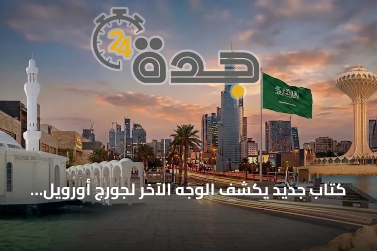 كتاب جديد يكشف الوجه الآخر لجورج أورويل: معاملة قاسية لزوجته وإخفاء دورها
