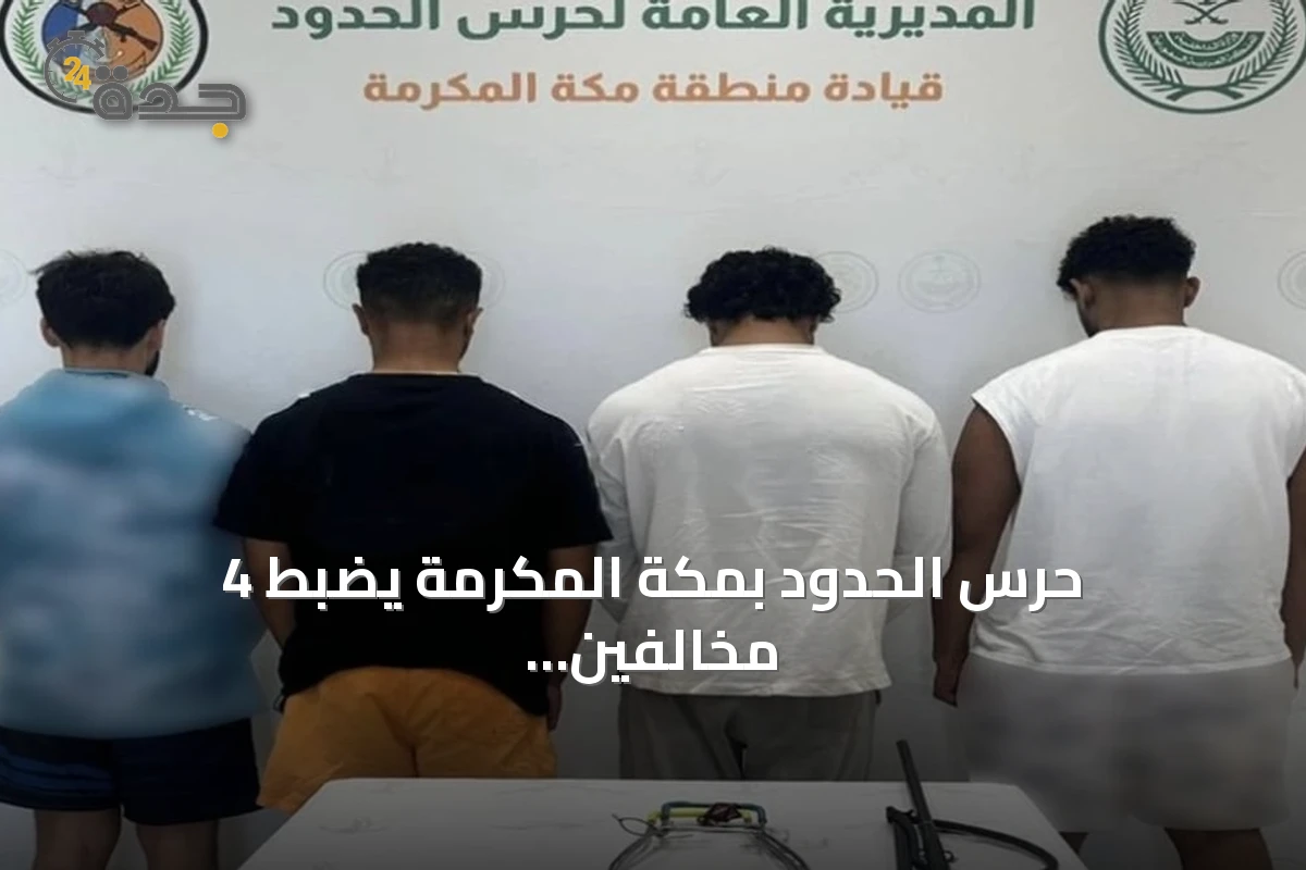 حرس الحدود بمكة المكرمة يضبط 4 مخالفين للائحة الأمن والسلامة للأنشطة البحرية
