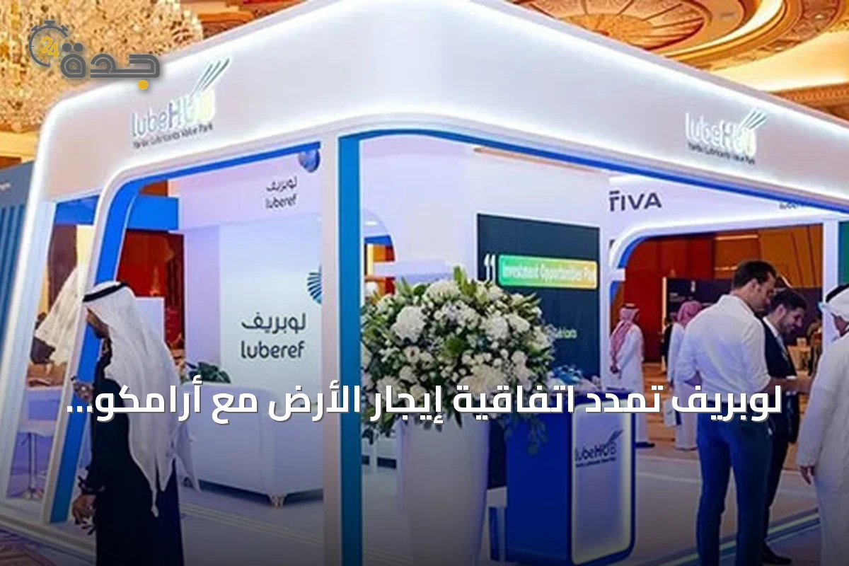 لوبريف تمدد اتفاقية إيجار الأرض مع أرامكو السعودية حتى 2030