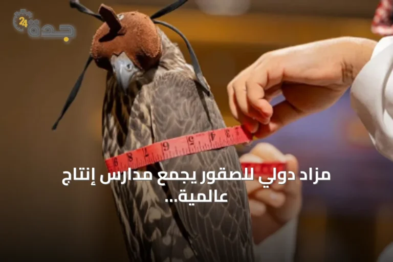 مزاد دولي للصقور يجمع مدارس إنتاج عالمية في الرياض