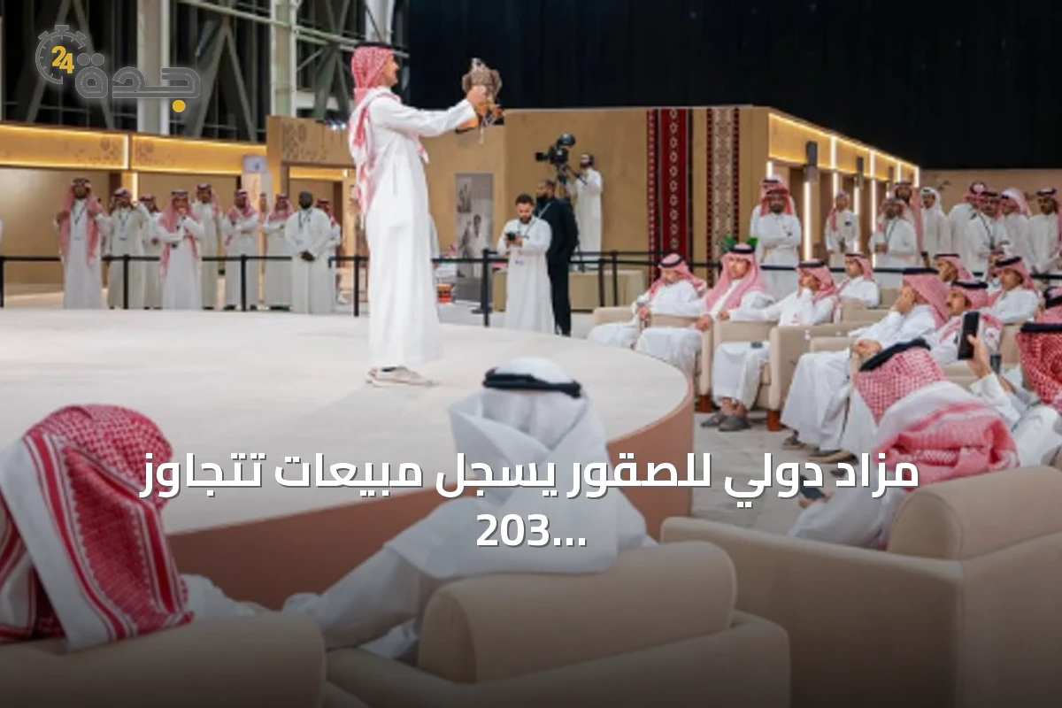 مزاد دولي للصقور يسجّل مبيعات تتجاوز 203 آلاف ريال في ليلته الرابعة