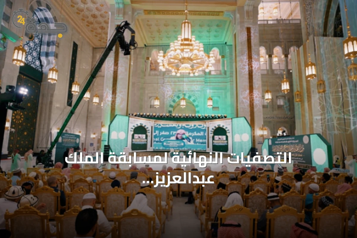 التصفيات النهائية لمسابقة الملك عبدالعزيز للقرآن تواصل أعمالها بمشاركة 42 متسابقاً في يومها الرابع