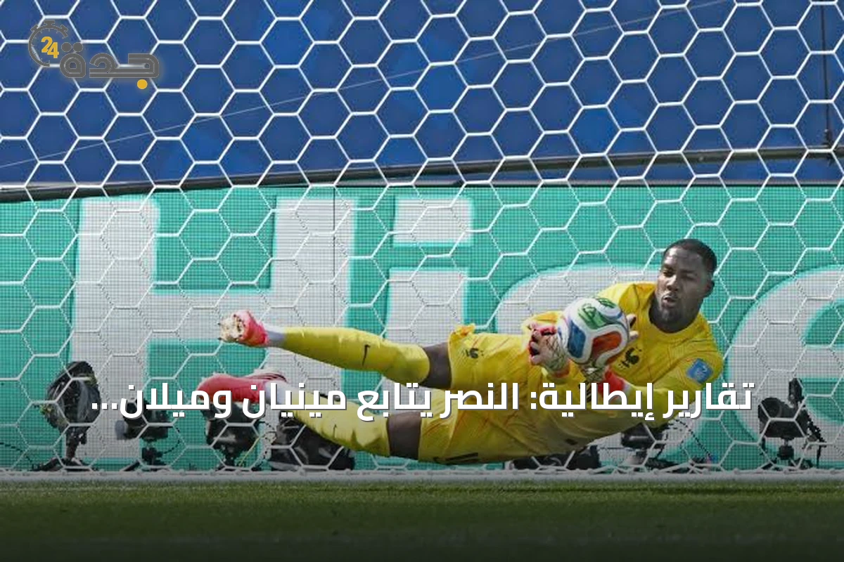 تقارير إيطالية: النصر يتابع مينيان وميلان يتمسك بحارسه