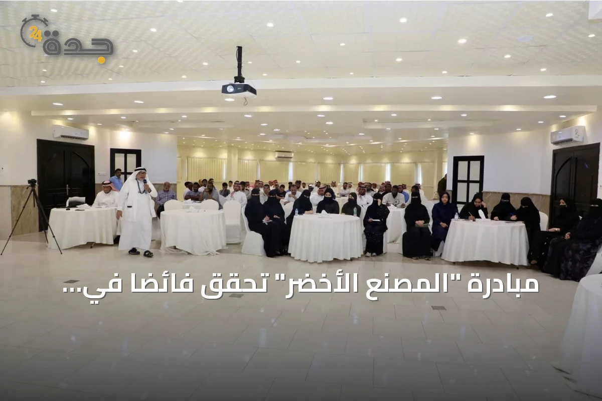 مبادرة "المصنع الأخضر" تحقق فائضاً في أعداد المصانع والمتدربين المشاركين