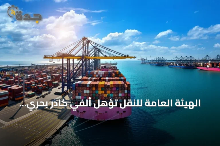 الهيئة العامة للنقل تؤهل ألفي كادر بحري عبر 60 برنامجاً تدريبياً مُتخصصاً