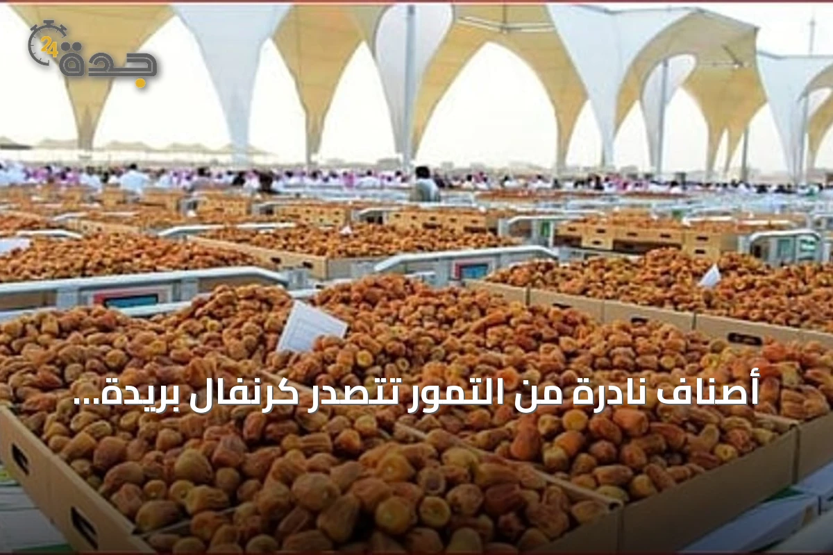 أصناف نادرة من التمور تتصدر كرنفال بريدة في القصيم دعماً للإرث الزراعي