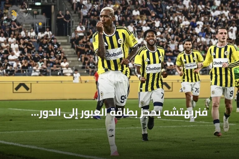 فنربهتشه يحجز بطاقة العبور إلى الدور الفاصل في دوري أبطال أوروبا